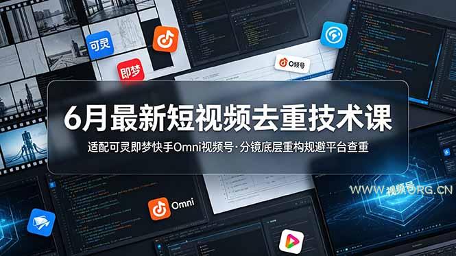 6月最新短视频去重技术课,适配可灵即梦快手Omni视频号,分镜底层重构规避平台查重 - 小红泡 6月最新短视频去重技术课,适配可灵即梦快手Omni视频号,分镜底层重构规避平台查重 - 小红泡