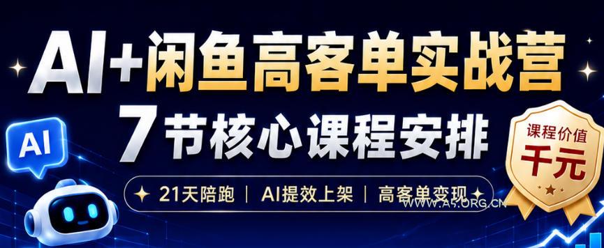 AI+闲鱼高客单实战营,AI提效上架,高客单变现,一台电脑,一部手机,零囤货,15天卖了14W+ - 小红泡 AI+闲鱼高客单实战营,AI提效上架,高客单变现,一台电脑,一部手机,零囤货,15天卖了14W+