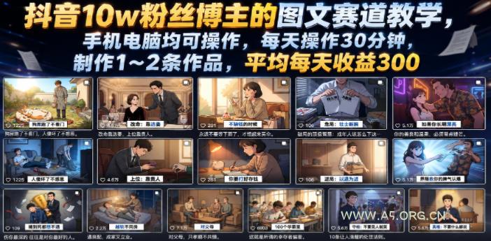 抖音10w粉丝博主的图文赛道教学,手机电脑均可操作,每天操作30分钟,制作1~2条作品,平均每天收益300 - 小红泡 抖音10w粉丝博主的图文赛道教学,手机电脑均可操作,每天操作30分钟,制作1~2条作品,平均每天收益300