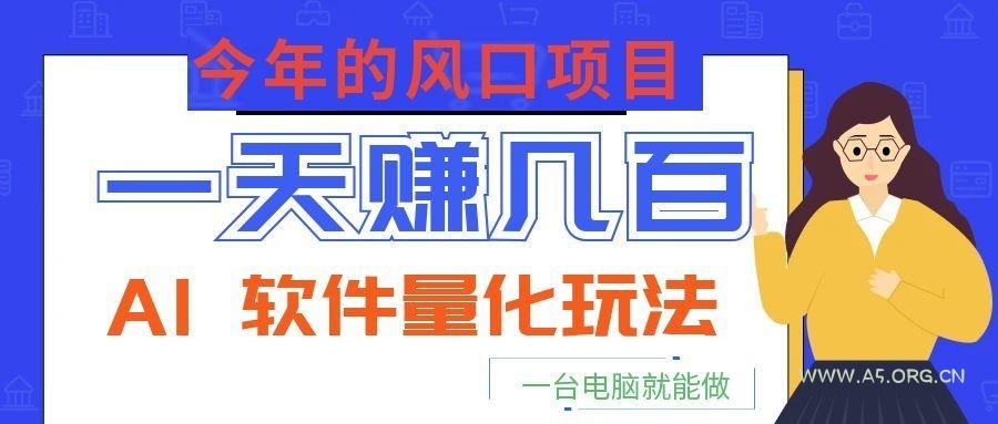 今年的风口项目，AI 软件量化玩法，让你一天赚几百，一台电脑就能做！ - 小红泡
