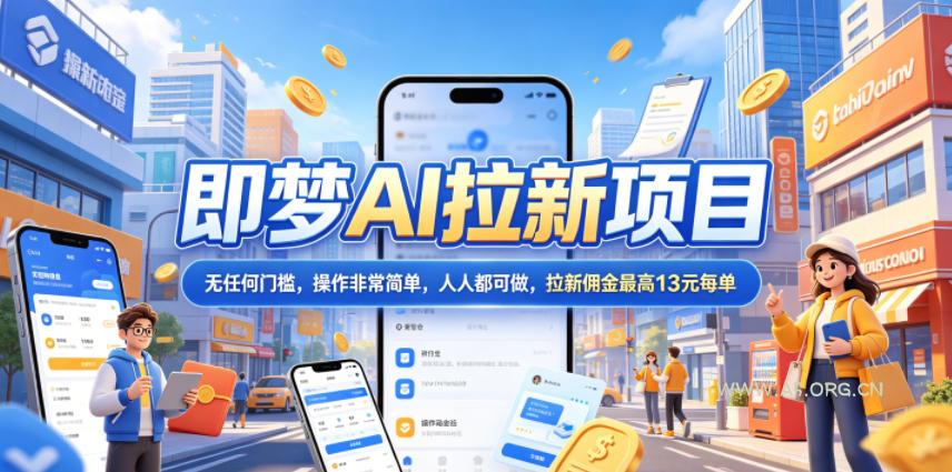 2026年即梦AI拉新项目最新玩法,无任何门槛,操作非常简单,人人都可做,拉新佣金最高13米每单(更新6月24日) - 小红泡 2026年即梦AI拉新项目最新玩法,无任何门槛,操作非常简单,人人都可做,拉新佣金最高13米每单(更新6月24日)