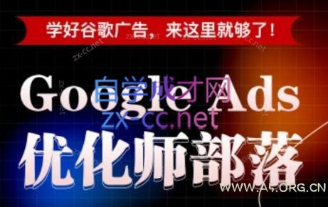 孙谦老师·Google Ads优化师部落视频学习课程(更新2026) - 小红泡 孙谦老师·Google Ads优化师部落视频学习课程(更新2026) - 小红泡