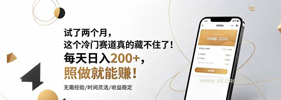 试了两个月,这个冷门赛道真的藏不住了!每天日入200+,照做就能赚! - 小红泡 试了两个月,这个冷门赛道真的藏不住了!每天日入200+,照做就能赚! - 小红泡