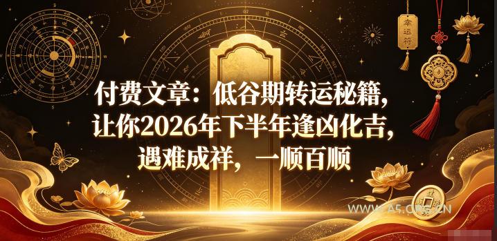 付费文章:低谷期转运秘籍,让你2026年下半年逢凶化吉,遇难成祥,一顺百顺 - 小红泡 付费文章:低谷期转运秘籍,让你2026年下半年逢凶化吉,遇难成祥,一顺百顺