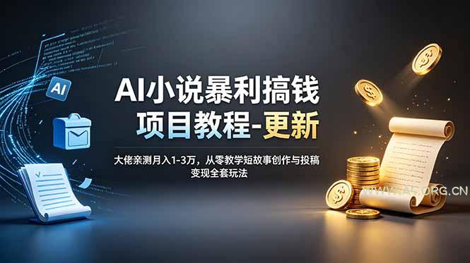 AI小说暴利搞钱项目教程-更新，大佬亲测月入1-3万，从零教学短故事创作与投稿变现全套玩法 - 小红泡