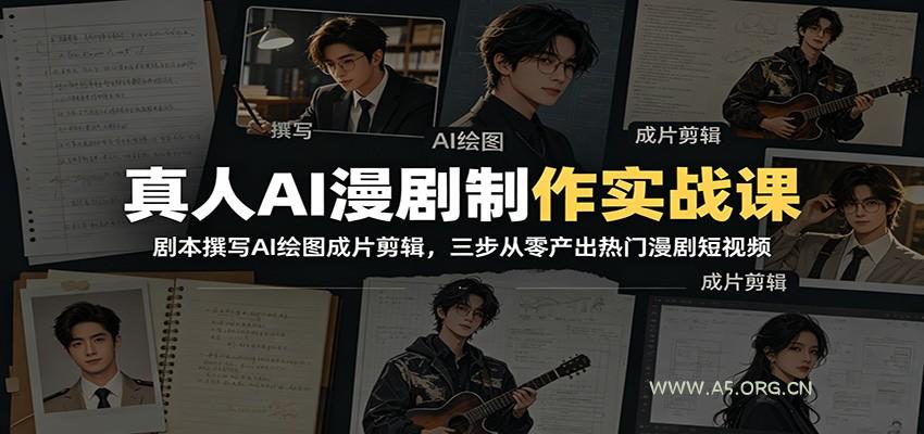 真人AI漫剧制作实战课：剧本撰写AI绘图成片剪辑，三步从零产出热门漫剧短视频 - 小红泡