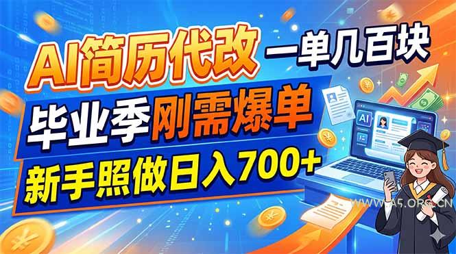 AI简历代改,一单几百块,毕业季刚需爆单,新手照做日入700+ - 小红泡 AI简历代改,一单几百块,毕业季刚需爆单,新手照做日入700+ - 小红泡
