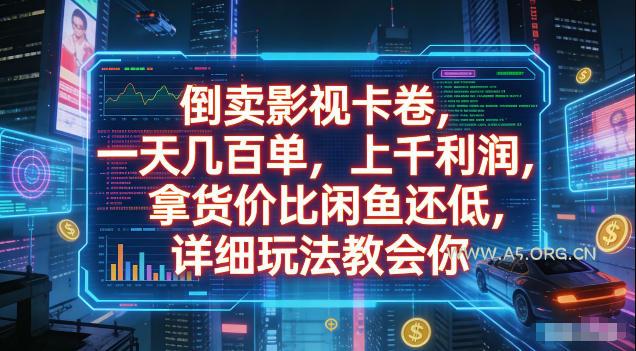 倒卖影视卡卷,拿货价比闲鱼还低,一天几百单,单日1k+利润,详细玩法教会你【揭秘】 - 小红泡 倒卖影视卡卷,拿货价比闲鱼还低,一天几百单,单日1k+利润,详细玩法教会你【揭秘】