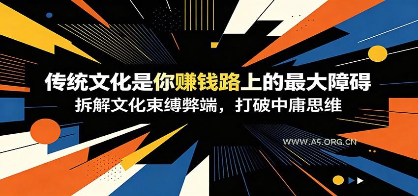 付费文章：《传统文化是你赚钱路上的最大障碍》拆解文化束缚弊端，打破中庸思维 - 小红泡