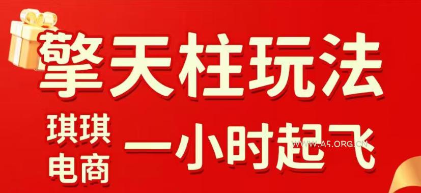 拼多多擎天柱玩法,从起链接逻辑、直通车考核、裂变商品等实操维度,教你快速起店且稳定获流(更新2026年6月) - 小红泡 拼多多擎天柱玩法,从起链接逻辑、直通车考核、裂变商品等实操维度,教你快速起店且稳定获流(更新2026年6月)