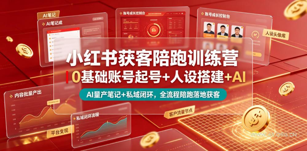 小红书获客陪跑训练营|0基础账号起号+人设搭建+AI量产笔记+平台变现+私域闭环,全流程陪跑落地获客 - 小红泡 小红书获客陪跑训练营|0基础账号起号+人设搭建+AI量产笔记+平台变现+私域闭环,全流程陪跑落地获客