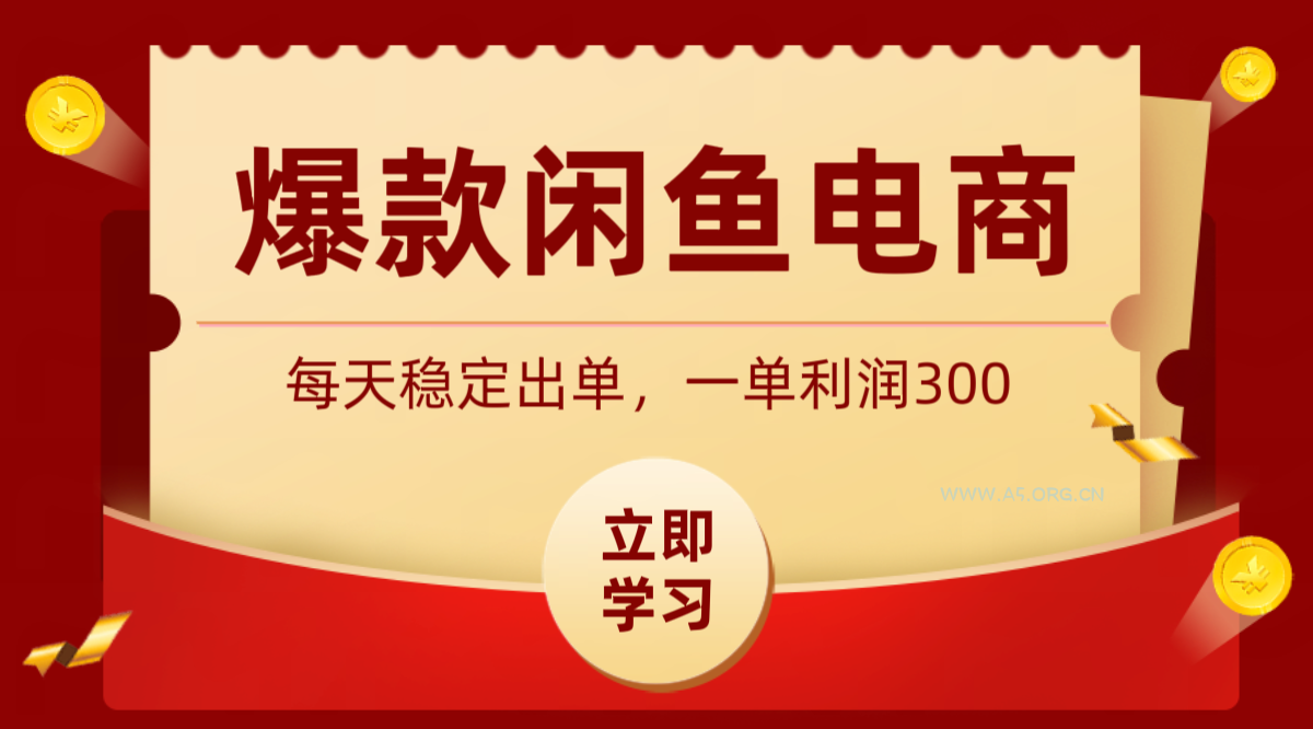 爆款闲鱼电商，卖法简单粗暴，长期稳定可做，一单利润300 - 小红泡