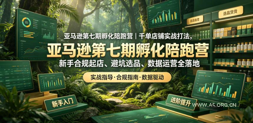 亚马逊第七期孵化陪跑营|千单店铺实战打法,新手合规起店、避坑选品、数据运营全落地(更新0625) - 小红泡 亚马逊第七期孵化陪跑营|千单店铺实战打法,新手合规起店、避坑选品、数据运营全落地(更新0625)