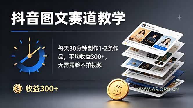 抖音图文赛道教学:每天30分钟制作1-2条作品,平均收益300+,无需露脸不拍视频 - 小红泡 抖音图文赛道教学:每天30分钟制作1-2条作品,平均收益300+,无需露脸不拍视频 - 小红泡