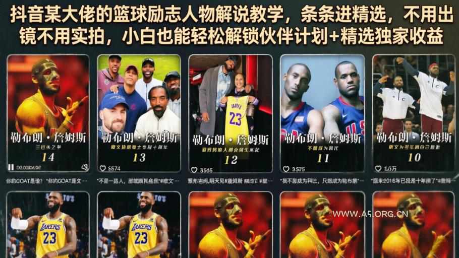 抖音某大佬的篮球励志人物解说教学,条条进精选,不用出镜不用实拍,小白也能轻松解锁伙伴计划+精选独家收益 - 小红泡 抖音某大佬的篮球励志人物解说教学,条条进精选,不用出镜不用实拍,小白也能轻松解锁伙伴计划+精选独家收益