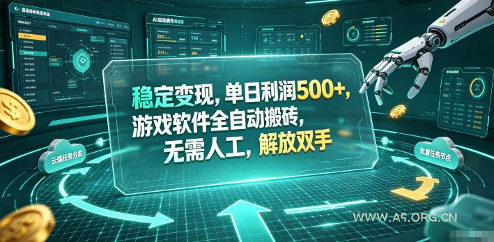 海外游戏全自动搬砖玩法,单窗口每天100左右,无需手动!【揭秘】 - 小红泡 海外游戏全自动搬砖玩法,单窗口每天100左右,无需手动!【揭秘】 - 小红泡