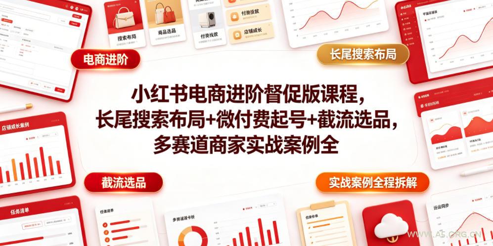 小红书电商进阶督促版课程,长尾搜索布局+微付费起号+截流选品,多赛道商家实战案例全程拆解 - 小红泡 小红书电商进阶督促版课程,长尾搜索布局+微付费起号+截流选品,多赛道商家实战案例全程拆解