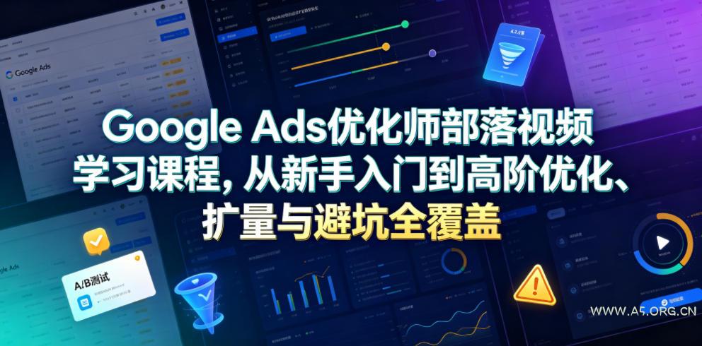 Google Ads优化师部落视频学习课程,从新手入门到高阶优化、扩量与避坑全覆盖(更新2026) - 小红泡 Google Ads优化师部落视频学习课程,从新手入门到高阶优化、扩量与避坑全覆盖(更新2026)