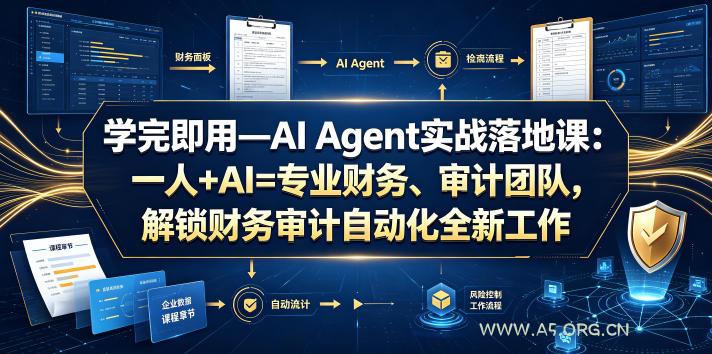 学完即用—AI Agent实战落地课:一人+AI=专业财务、审计团队,解锁财务审计自动化全新工作模式 - 小红泡 学完即用—AI Agent实战落地课:一人+AI=专业财务、审计团队,解锁财务审计自动化全新工作模式