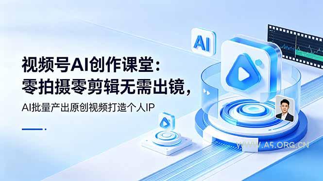 视频号AI创作课堂:零拍摄零剪辑无需出镜,AI批量产出原创视频打造个人IP - 小红泡 视频号AI创作课堂:零拍摄零剪辑无需出镜,AI批量产出原创视频打造个人IP - 小红泡