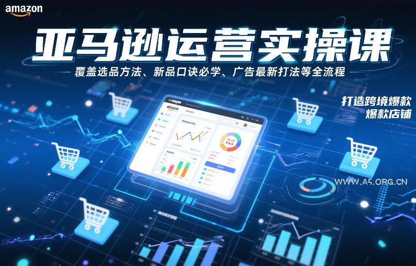 亚马逊运营实操课,覆盖选品方法、新品口诀必学、广告最新打法等全流程,打造跨境爆款店铺(更新6月) - 小红泡 亚马逊运营实操课,覆盖选品方法、新品口诀必学、广告最新打法等全流程,打造跨境爆款店铺(更新6月)