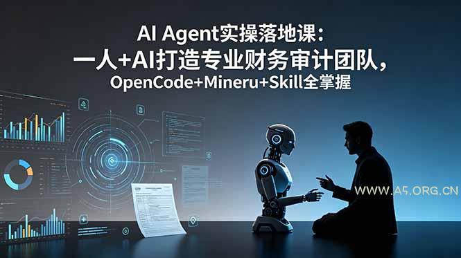 AI Agent实操落地课:一人+AI打造专业财务审计团队,OpenCode+Mineru+Skill全掌握 - 小红泡 AI Agent实操落地课:一人+AI打造专业财务审计团队,OpenCode+Mineru+Skill全掌握 - 小红泡