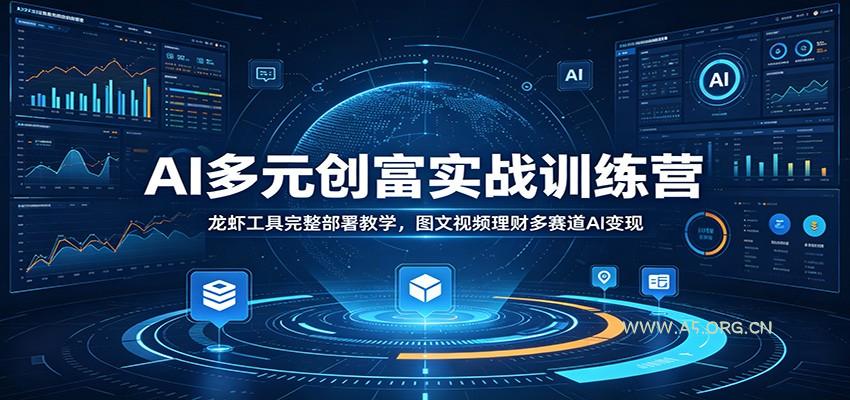 AI多元创富实战训练营：龙虾工具完整部署教学，图文视频理财多赛道AI变现 - 小红泡