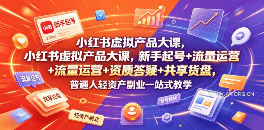 小红书虚拟产品大课,新手起号+流量运营+资质答疑+共享货盘,普通人轻资产副业一站式教学 - 小红泡 小红书虚拟产品大课,新手起号+流量运营+资质答疑+共享货盘,普通人轻资产副业一站式教学