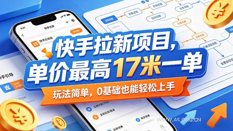 快手拉新项目,单价最高17米一单,玩法简单,0基础也能轻松上手(更新6月25日) - 小红泡 快手拉新项目,单价最高17米一单,玩法简单,0基础也能轻松上手(更新6月25日)