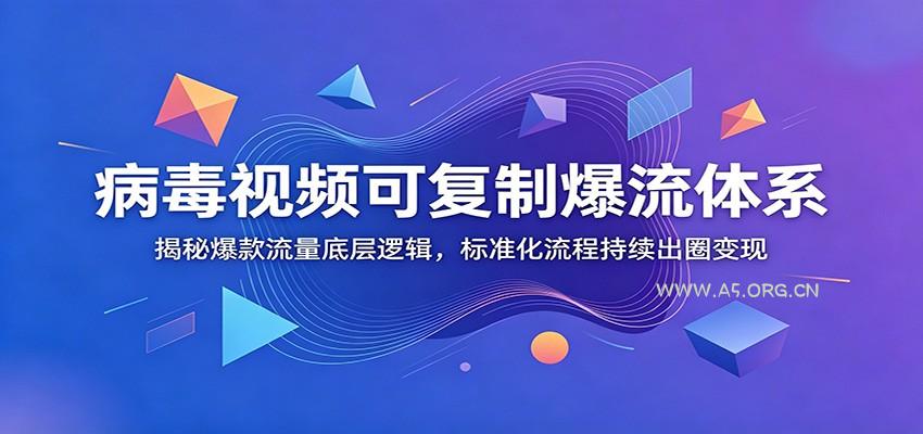 病毒视频可复制爆流体系：揭秘爆款流量底层逻辑，标准化流程持续出圈变现 - 小红泡