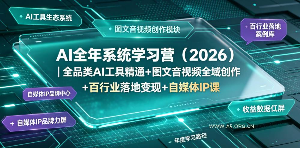 AI全年系统学习营（2026）｜全品类AI工具精通+图文音视频全域创作+百行业落地变现+自媒体IP打造年度进阶大课