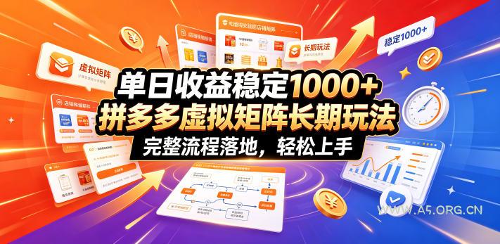 单日收益稳定1000+,拼多多虚拟矩阵长期玩法,完整流程落地,轻松上手【揭秘】 - 小红泡 单日收益稳定1000+,拼多多虚拟矩阵长期玩法,完整流程落地,轻松上手【揭秘】