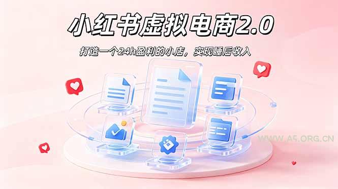 2026 年最强风口掘金项目:AI小红书虚拟电商,布局搜索流量,每日躺赚500+ - 小红泡 2026 年最强风口掘金项目:AI小红书虚拟电商,布局搜索流量,每日躺赚500+ - 小红泡