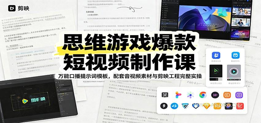思维游戏爆款短视频制作课：万能口播提示词模板，配套音视频素材与剪映工程完整实操 - 小红泡