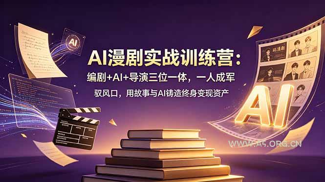 AI漫剧实战训练营:编剧+AI+导演三位一体,一人成军 驭风口,用故事与AI铸造终身变现资产 - 小红泡 AI漫剧实战训练营:编剧+AI+导演三位一体,一人成军 驭风口,用故事与AI铸造终身变现资产 - 小红泡