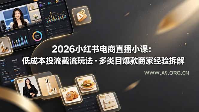 2026小红书电商直播小课,低成本投流截流玩法,多类目爆款商家经验完整拆解教学 - 小红泡 2026小红书电商直播小课,低成本投流截流玩法,多类目爆款商家经验完整拆解教学 - 小红泡