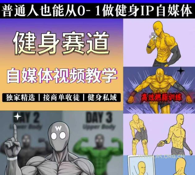抖音某博主的健身热门短视频赛道教学,精选独家,接商单或者健身私域,零基础也能快速入局 - 小红泡 抖音某博主的健身热门短视频赛道教学,精选独家,接商单或者健身私域,零基础也能快速入局