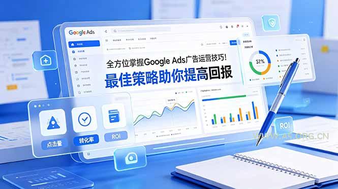 全方位掌握 Google Ads 广告运营技巧!最佳策略助你提高回报【原创双语字幕】 - 小红泡 全方位掌握 Google Ads 广告运营技巧!最佳策略助你提高回报【原创双语字幕】 - 小红泡