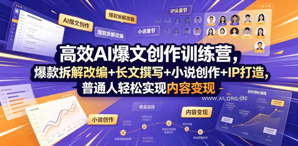 高效AI爆文创作训练营,爆款拆解改编+长文撰写+小说创作+IP打造,普通人轻松实现内容变现 - 小红泡 高效AI爆文创作训练营,爆款拆解改编+长文撰写+小说创作+IP打造,普通人轻松实现内容变现