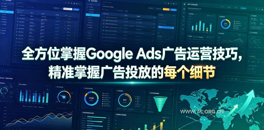 全方位掌握Google Ads广告运营技巧,精准掌握广告投放的每个细节【原创双语字幕】 - 小红泡 全方位掌握Google Ads广告运营技巧,精准掌握广告投放的每个细节【原创双语字幕】