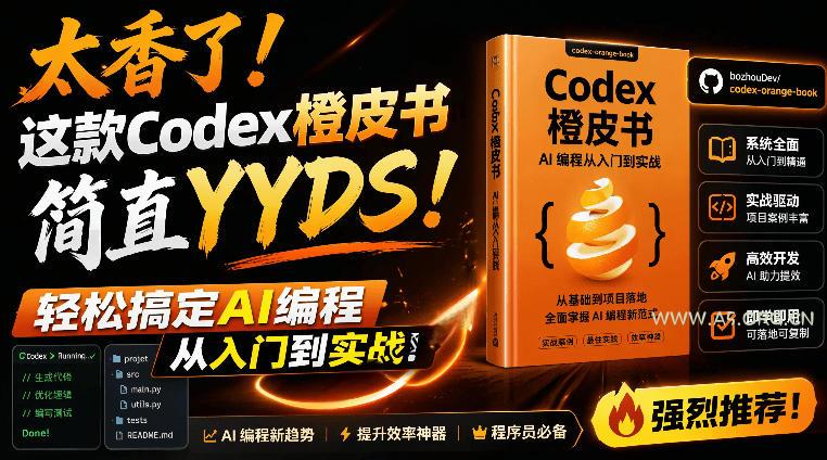 Codex橙皮书简直YYDS，非官方开源的Codex全链路指南，轻松搞定AI编程入门到实战【文档】