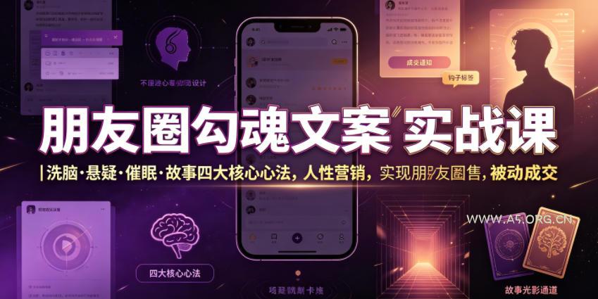 朋友圈勾魂文案实战课｜洗脑&middot;悬疑&middot;催眠&middot;故事四大核心心法，吃透人性营销，实现朋友圈不销而售被动成交