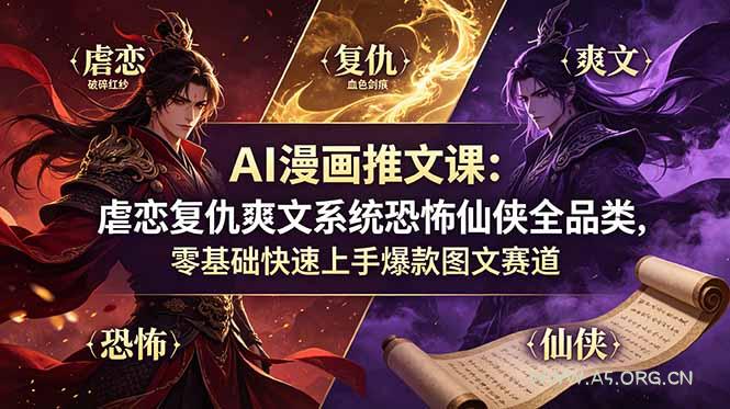 AI漫画推文课:虐恋复仇爽文系统恐怖仙侠全品类,零基础快速上手爆款图文赛道 - 小红泡 AI漫画推文课:虐恋复仇爽文系统恐怖仙侠全品类,零基础快速上手爆款图文赛道 - 小红泡