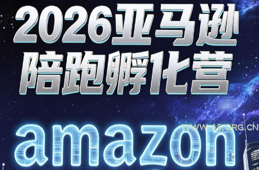 跨境米亚&middot;亚马逊陪跑孵化营(第7期) - 小红泡