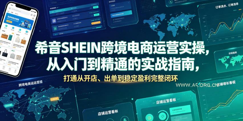 希音SHEIN跨境电商运营实操,从入门到精通的实战指南,打通从开店、出单到稳定盈利完整闭环 - 小红泡 希音SHEIN跨境电商运营实操,从入门到精通的实战指南,打通从开店、出单到稳定盈利完整闭环
