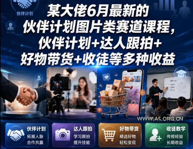 某大佬6月最新的伙伴计划图片类赛道课程,伙伴计划+达人跟拍+好物带货+收徒等多种收益 - 小红泡 某大佬6月最新的伙伴计划图片类赛道课程,伙伴计划+达人跟拍+好物带货+收徒等多种收益