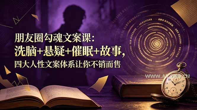 朋友圈勾魂文案课:洗脑+悬疑+催眠+故事,四大人性文案体系让你不销而售 - 小红泡 朋友圈勾魂文案课:洗脑+悬疑+催眠+故事,四大人性文案体系让你不销而售 - 小红泡