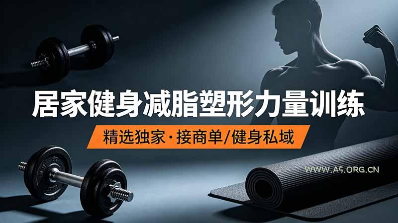 抖音健身热门短视频教学：居家健身减脂塑形力量训练，精选独家，接商单或者健身私域 - 小红泡