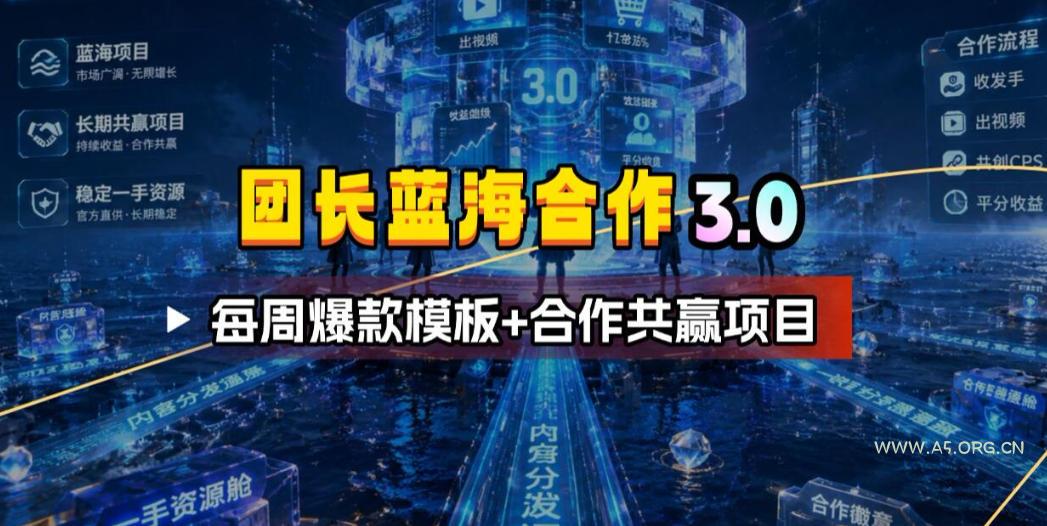 团长蓝海合作3.0,每周爆款模板+合作共赢项目 - 小红泡 团长蓝海合作3.0,每周爆款模板+合作共赢项目