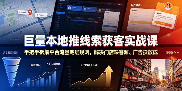 巨量本地推线索获客实战课,手把手拆解平台流量底层规则,解决门店缺客源、广告投放成本高、留资转化差等痛点 - 小红泡 巨量本地推线索获客实战课,手把手拆解平台流量底层规则,解决门店缺客源、广告投放成本高、留资转化差等痛点